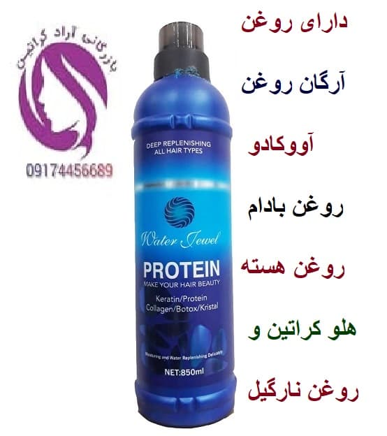 قیمت پروتئین مو Water Jewel